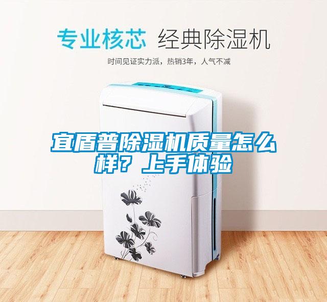 宜盾普除濕機質(zhì)量怎么樣？上手體驗