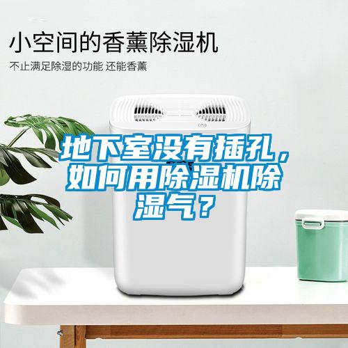 地下室沒(méi)有插孔，如何用除濕機(jī)除濕氣？