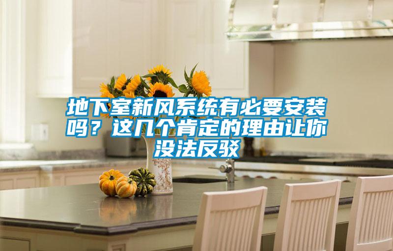 地下室新風(fēng)系統(tǒng)有必要安裝嗎？這幾個(gè)肯定的理由讓你沒法反駁