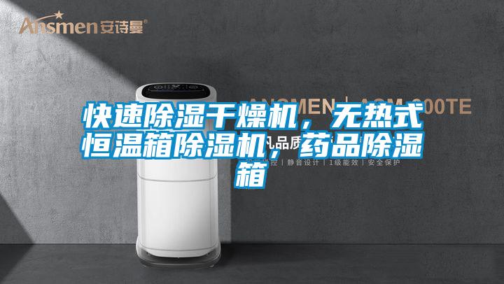 快速除濕干燥機(jī)，無(wú)熱式恒溫箱除濕機(jī)，藥品除濕箱