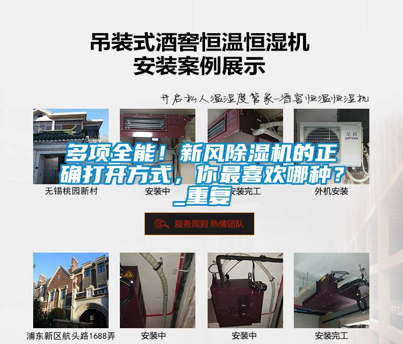 多項全能！新風除濕機的正確打開方式，你最喜歡哪種？_重復(fù)