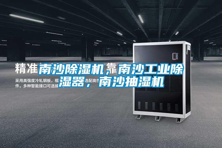 南沙除濕機(jī)，南沙工業(yè)除濕器，南沙抽濕機(jī)