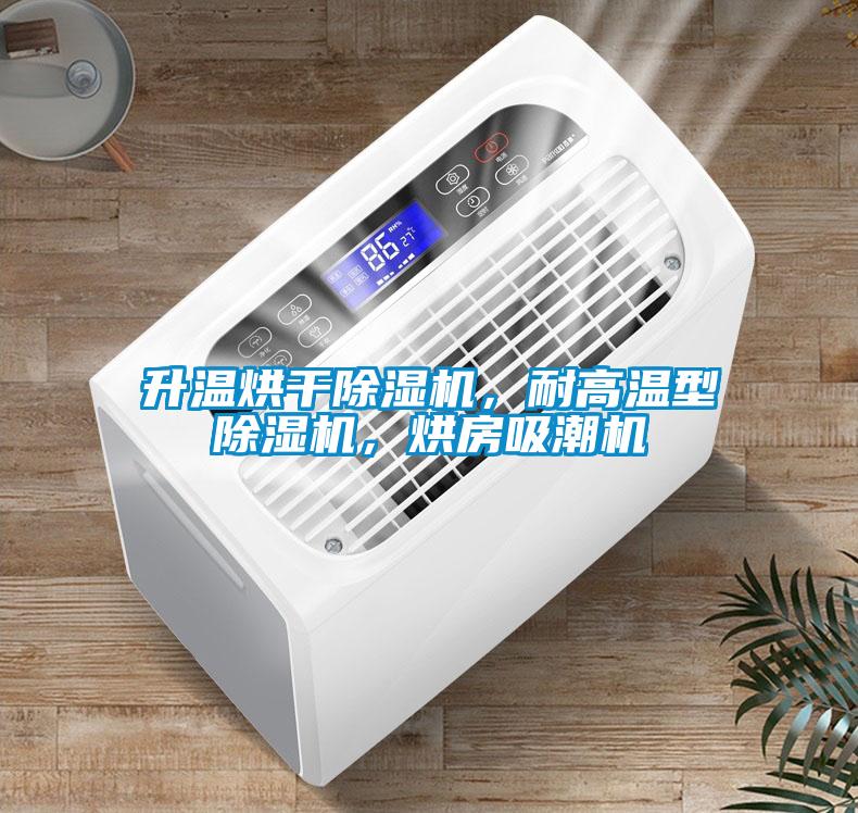 升溫烘干除濕機(jī)，耐高溫型除濕機(jī)，烘房吸潮機(jī)