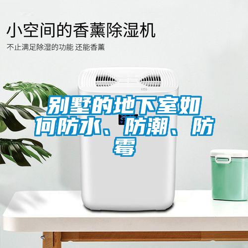 別墅的地下室如何防水、防潮、防霉