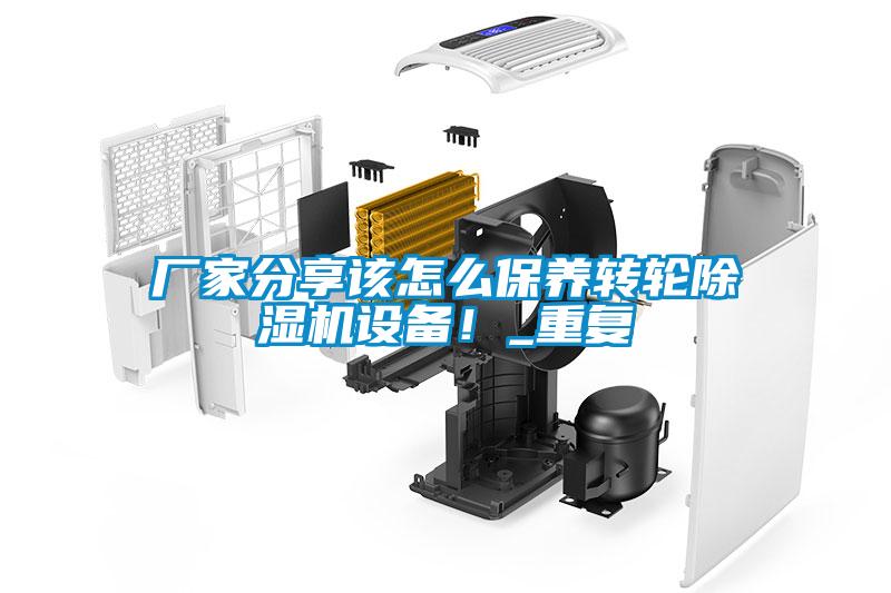 廠家分享該怎么保養(yǎng)轉(zhuǎn)輪除濕機設(shè)備！_重復(fù)