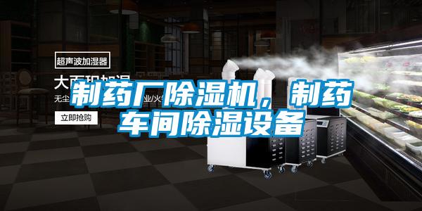 制藥廠除濕機(jī)，制藥車(chē)間除濕設(shè)備