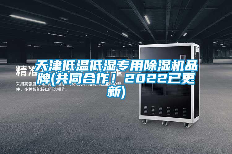 天津低溫低濕專用除濕機品牌(共同合作！2022已更新)