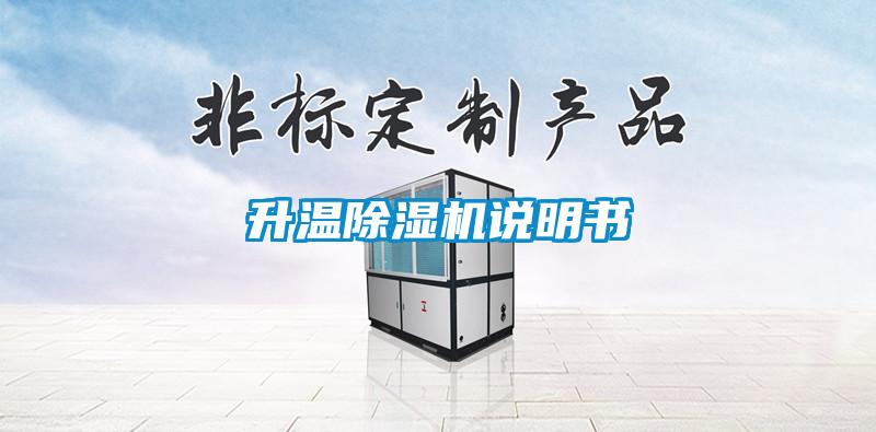 升溫除濕機(jī)說(shuō)明書(shū)