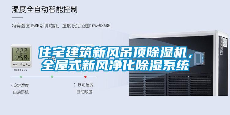 住宅建筑新風(fēng)吊頂除濕機(jī)，全屋式新風(fēng)凈化除濕系統(tǒng)