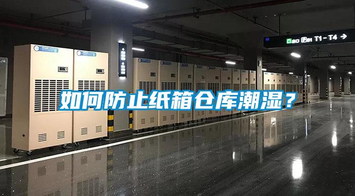如何防止紙箱倉(cāng)庫(kù)潮濕？