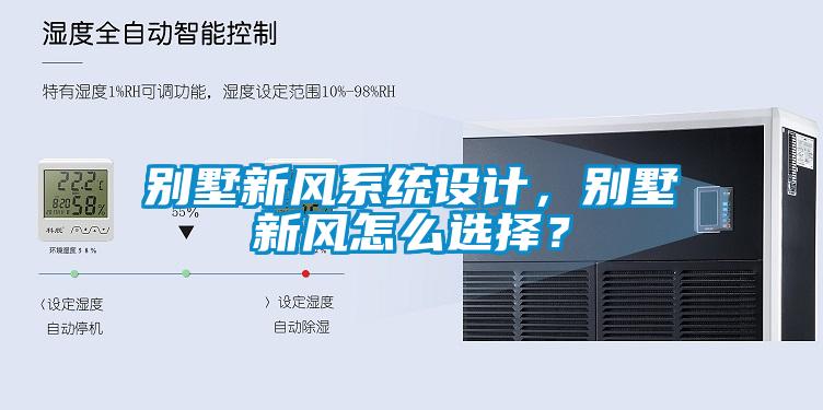 別墅新風(fēng)系統(tǒng)設(shè)計，別墅新風(fēng)怎么選擇？