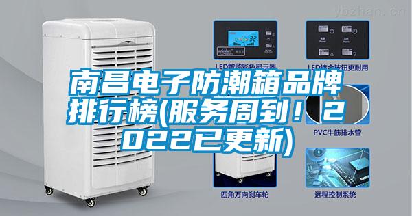 南昌電子防潮箱品牌排行榜(服務(wù)周到！2022已更新)