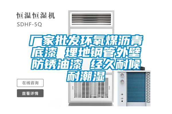 廠(chǎng)家批發(fā)環(huán)氧煤瀝青底漆 埋地鋼管外壁防銹油漆 經(jīng)久耐候耐潮濕