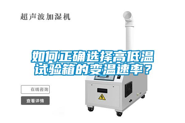如何正確選擇高低溫試驗(yàn)箱的變溫速率？