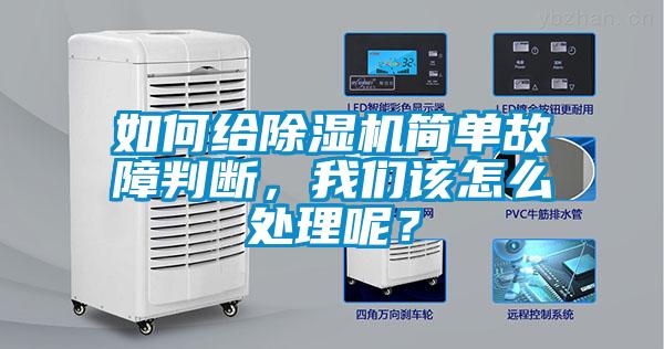 如何給除濕機(jī)簡(jiǎn)單故障判斷，我們?cè)撛趺刺幚砟兀?/></p>
						    <p style=