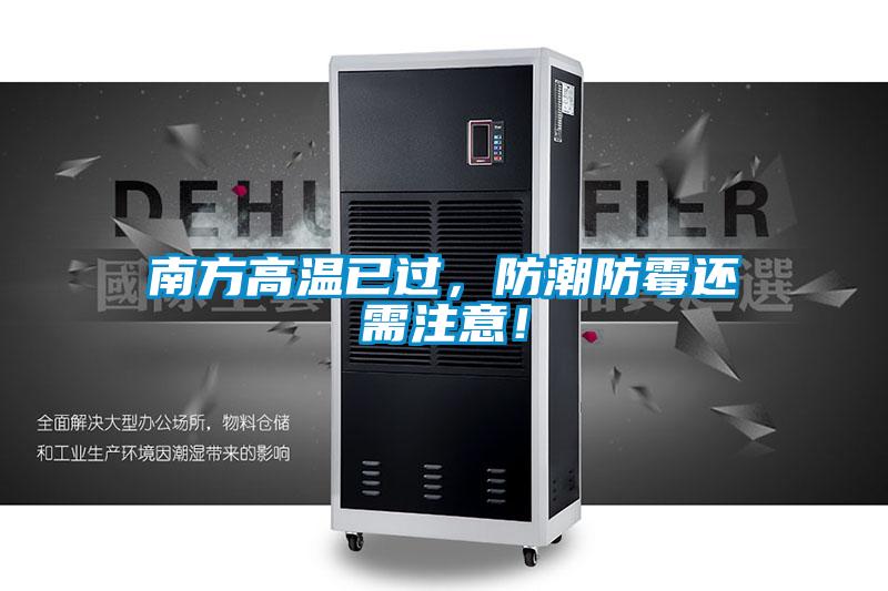 南方高溫已過，防潮防霉還需注意！