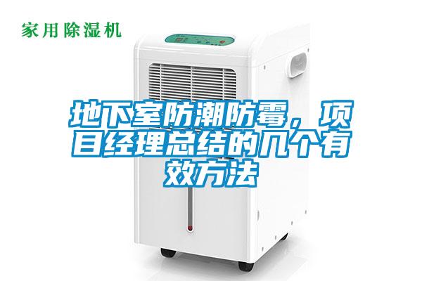 地下室防潮防霉，項目經(jīng)理總結(jié)的幾個有效方法
