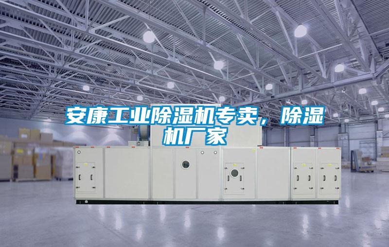 安康工業(yè)除濕機專賣，除濕機廠家