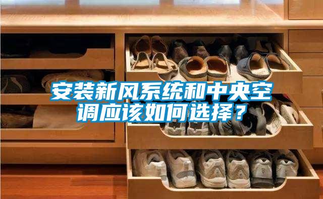安裝新風(fēng)系統(tǒng)和中央空調(diào)應(yīng)該如何選擇？