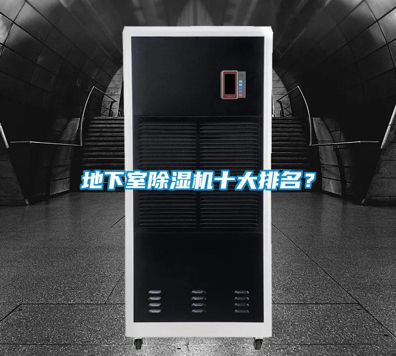 地下室除濕機十大排名？