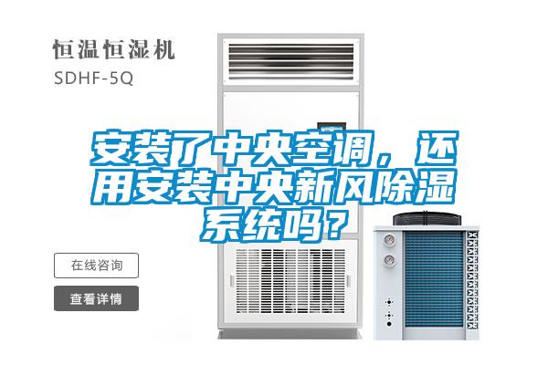 安裝了中央空調(diào)，還用安裝中央新風(fēng)除濕系統(tǒng)嗎？