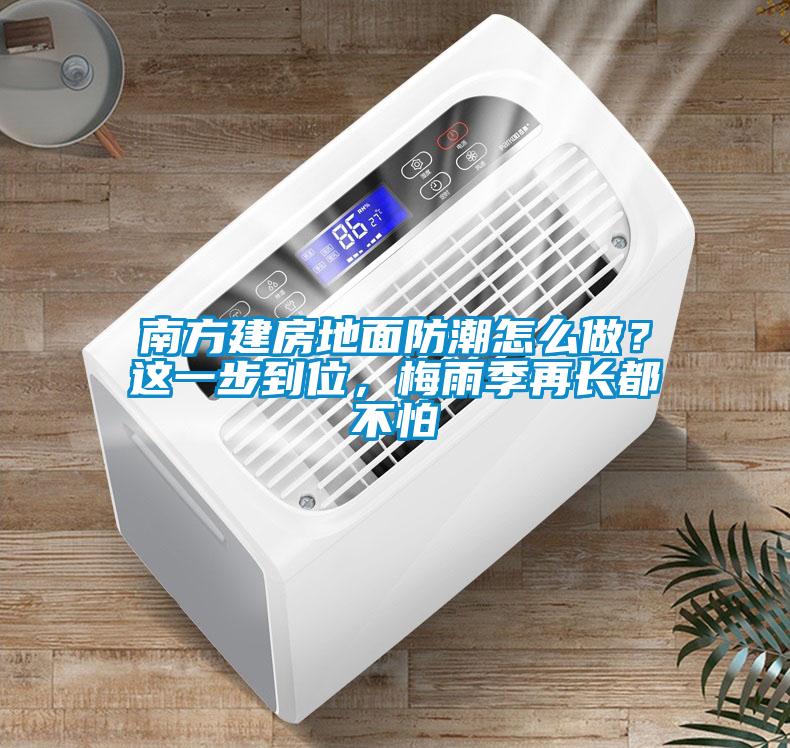 南方建房地面防潮怎么做？這一步到位，梅雨季再長都不怕