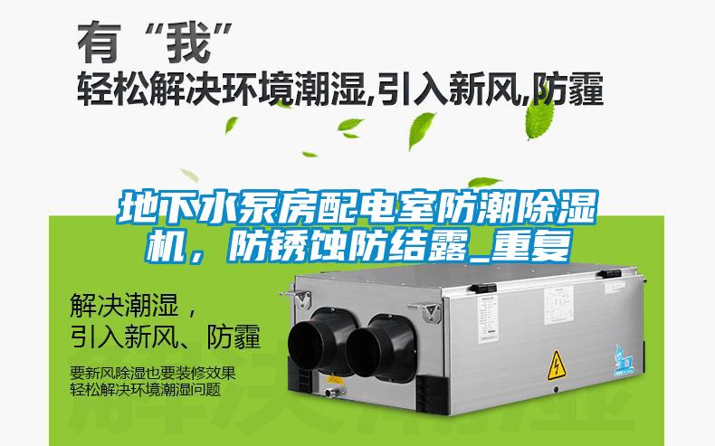地下水泵房配電室防潮除濕機，防銹蝕防結露_重復