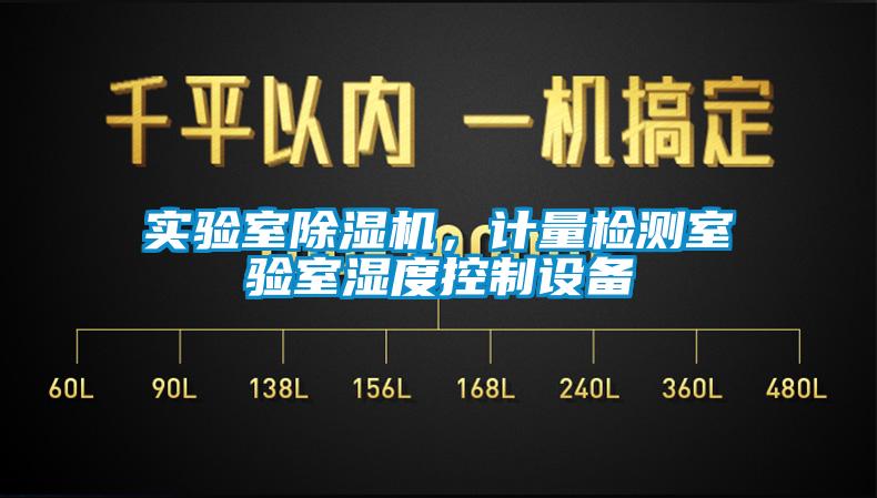 實(shí)驗(yàn)室除濕機(jī)，計(jì)量檢測(cè)室驗(yàn)室濕度控制設(shè)備