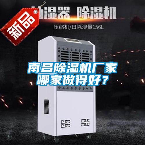 南昌除濕機廠家哪家做得好？