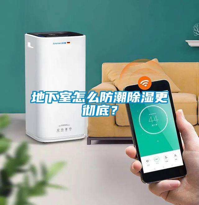地下室怎么防潮除濕更徹底？