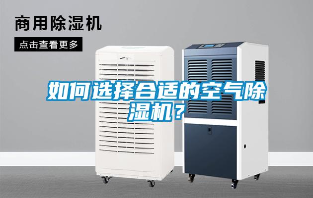 如何選擇合適的空氣除濕機？