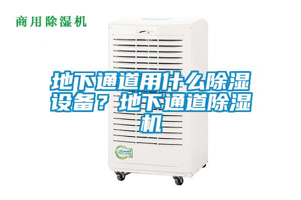 地下通道用什么除濕設(shè)備？地下通道除濕機(jī)