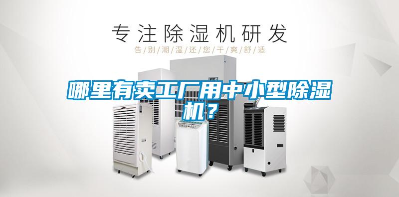哪里有賣工廠用中小型除濕機(jī)？
