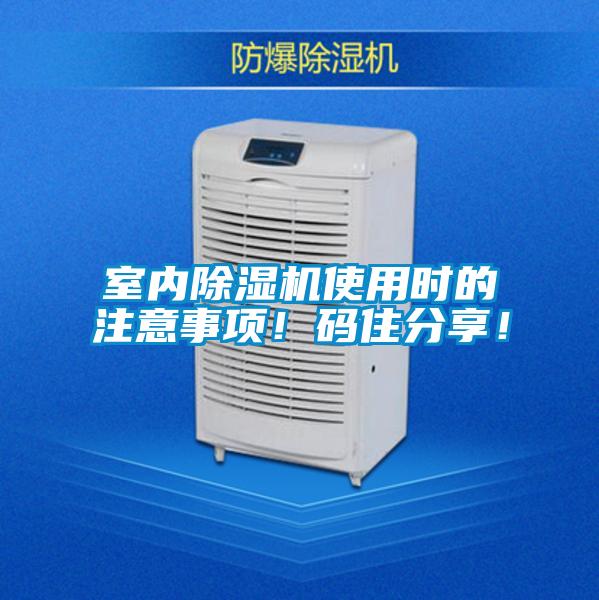 室內(nèi)除濕機(jī)使用時(shí)的注意事項(xiàng)！碼住分享！