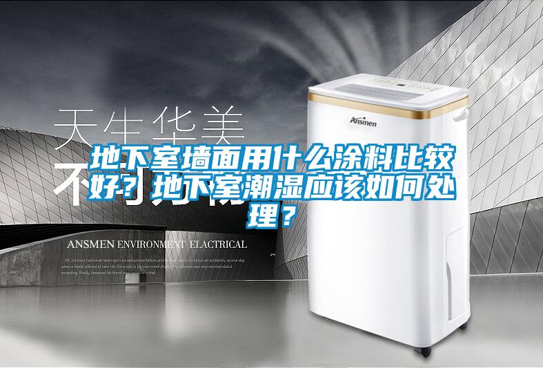地下室墻面用什么涂料比較好？地下室潮濕應該如何處理？