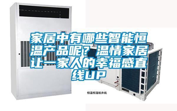 家居中有哪些智能恒溫產(chǎn)品呢？溫情家居讓一家人的幸福感直線UP