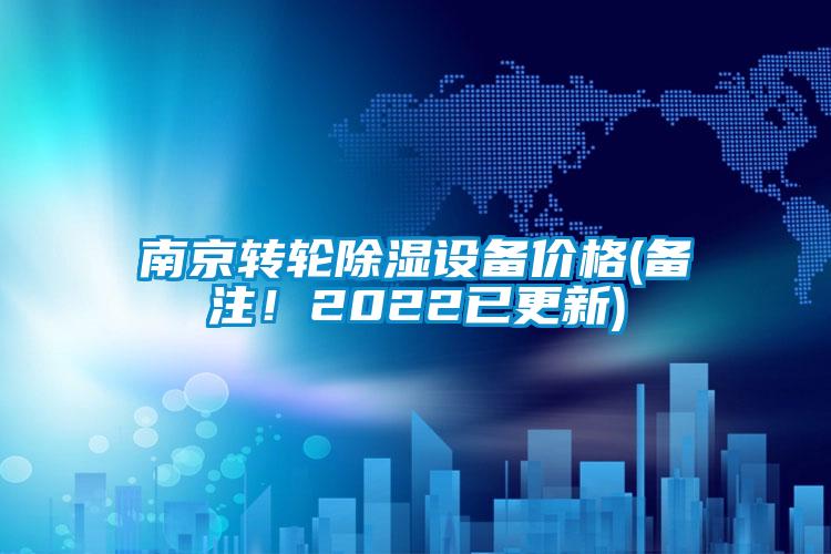 南京轉(zhuǎn)輪除濕設(shè)備價格(備注！2022已更新)