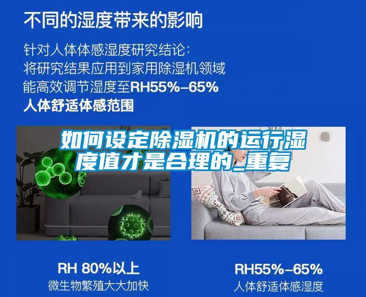 如何設(shè)定除濕機(jī)的運行濕度值才是合理的_重復(fù)