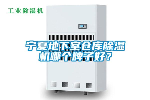 寧夏地下室倉庫除濕機哪個牌子好？