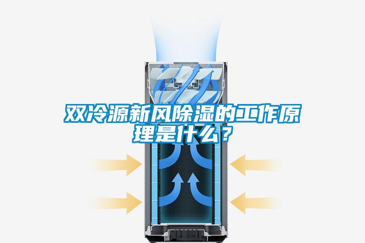 雙冷源新風(fēng)除濕的工作原理是什么？