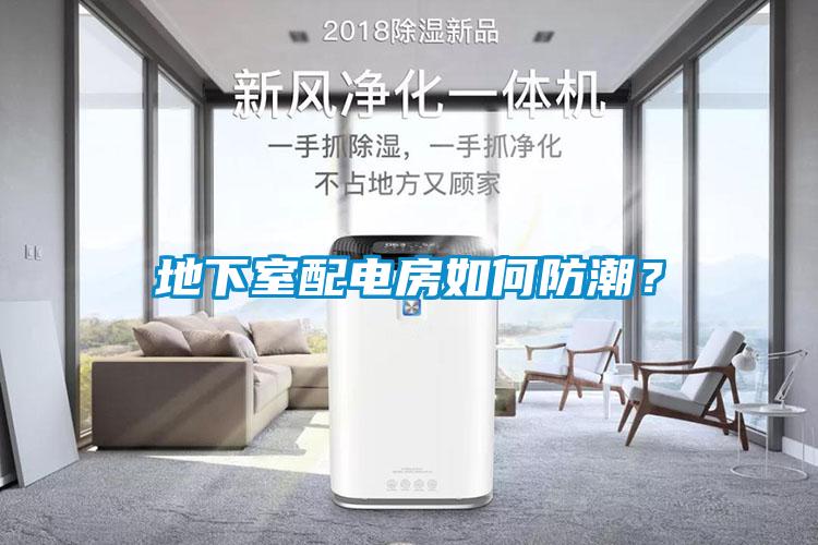 地下室配電房如何防潮？