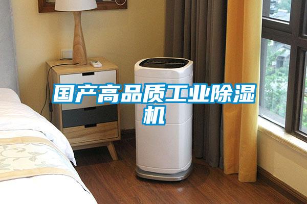 國產高品質工業(yè)除濕機