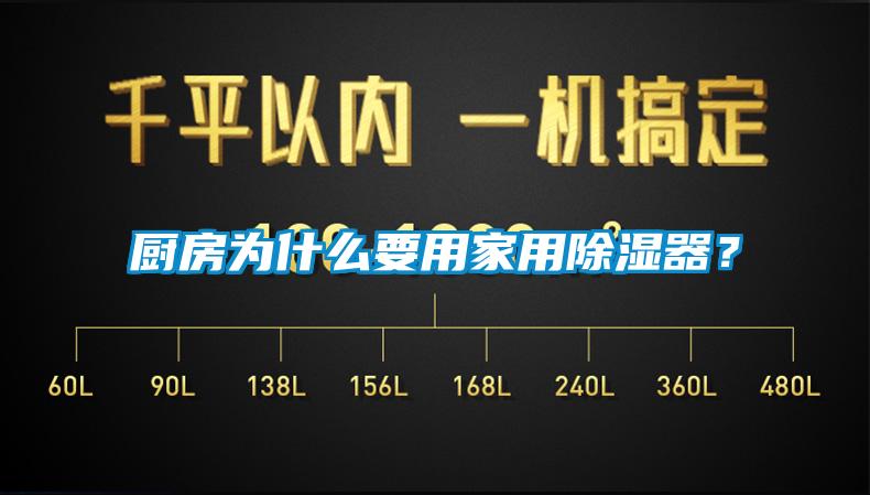 廚房為什么要用家用除濕器？