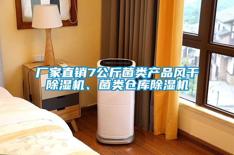 廠家直銷7公斤菌類產(chǎn)品風(fēng)干除濕機(jī)、菌類倉庫除濕機(jī)