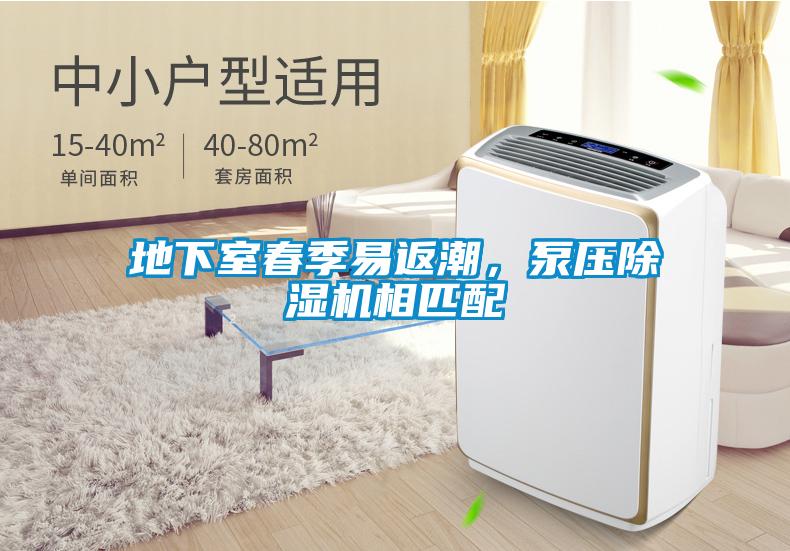 地下室春季易返潮，泵壓除濕機(jī)相匹配