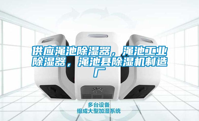供應(yīng)澠池除濕器，澠池工業(yè)除濕器，澠池縣除濕機(jī)制造廠