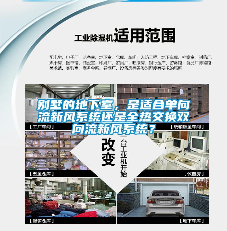 別墅的地下室，是適合單向流新風(fēng)系統(tǒng)還是全熱交換雙向流新風(fēng)系統(tǒng)？