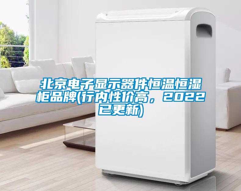 北京電子顯示器件恒溫恒濕柜品牌(行內性價高，2022已更新)