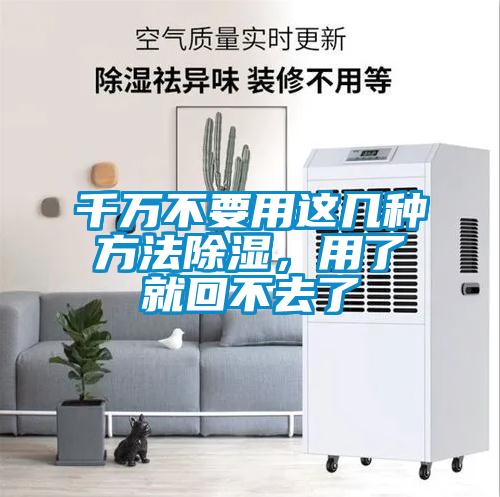 千萬不要用這幾種方法除濕，用了就回不去了