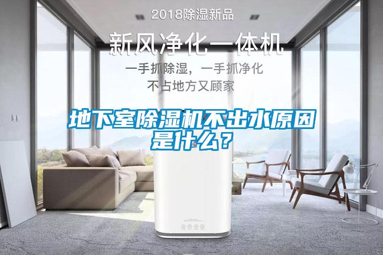地下室除濕機不出水原因是什么？